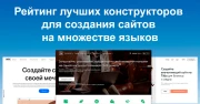Рейтинг лучших конструкторов для мультиязычных сайтов