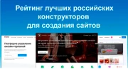 Рейтинг лучших Российских конструкторов для создания сайтов в 2025 году