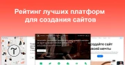 Рейтинг лучших платформ для создания сайтов