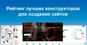 Топ 10 рейтинг лучших Российских конструкторов для создания сайтов